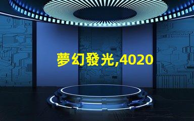 夢幻發光,4020 RGB幻彩燈珠帶來無限想象